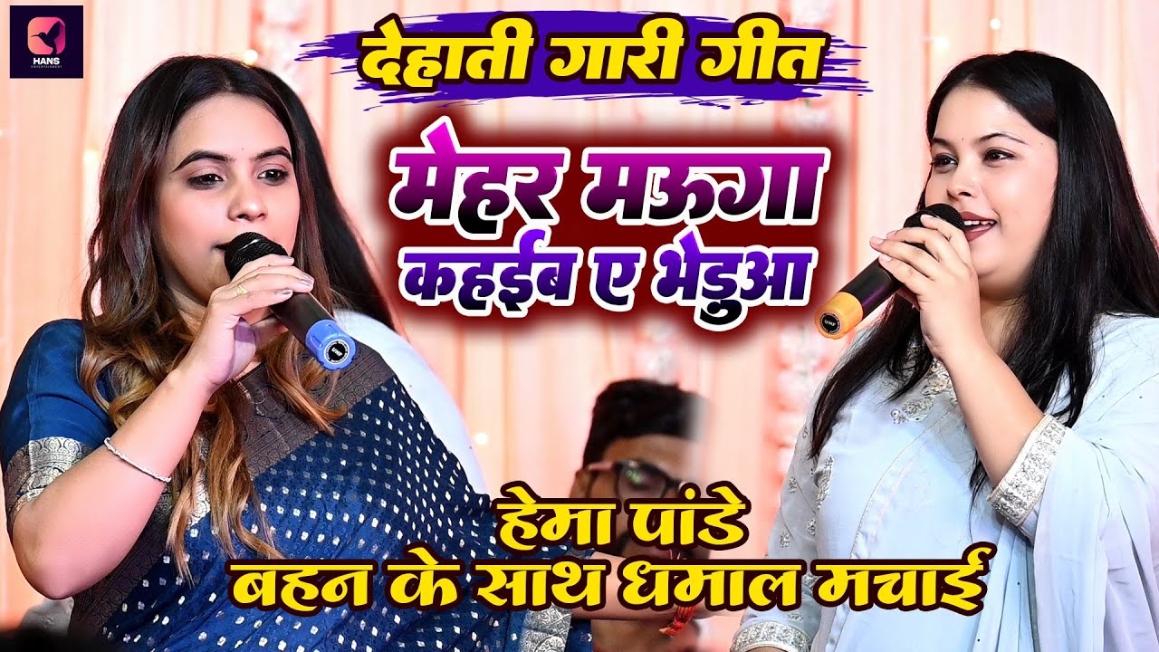 #Hema Pandey का देहाती गारी गीत | मेहर मउगा कहईब ए भेड़ूआ | Mehar Mauga Kahaib | Patna New Stgae Show