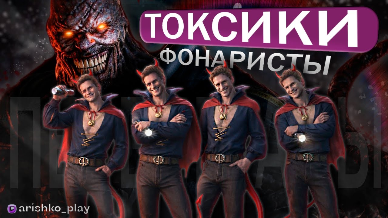 НАКАЗАЛА ФОНАРИСТОВ В DEAD BY DAYLIGHT
