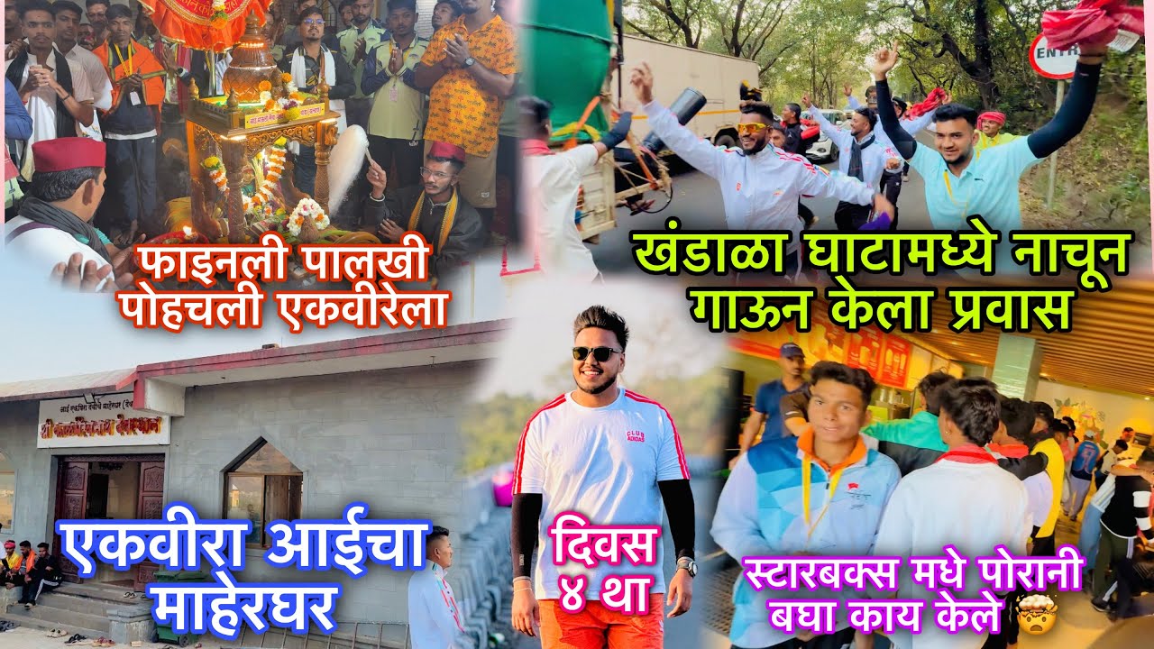 पालखी दिवस ४ था 🙌 फाइनली पोहचलो एकवीरेला 😍 खंडाळा घाटामध्ये नाचून गाऊन केला प्रवास 🙌आईच्या माहेरघरी 