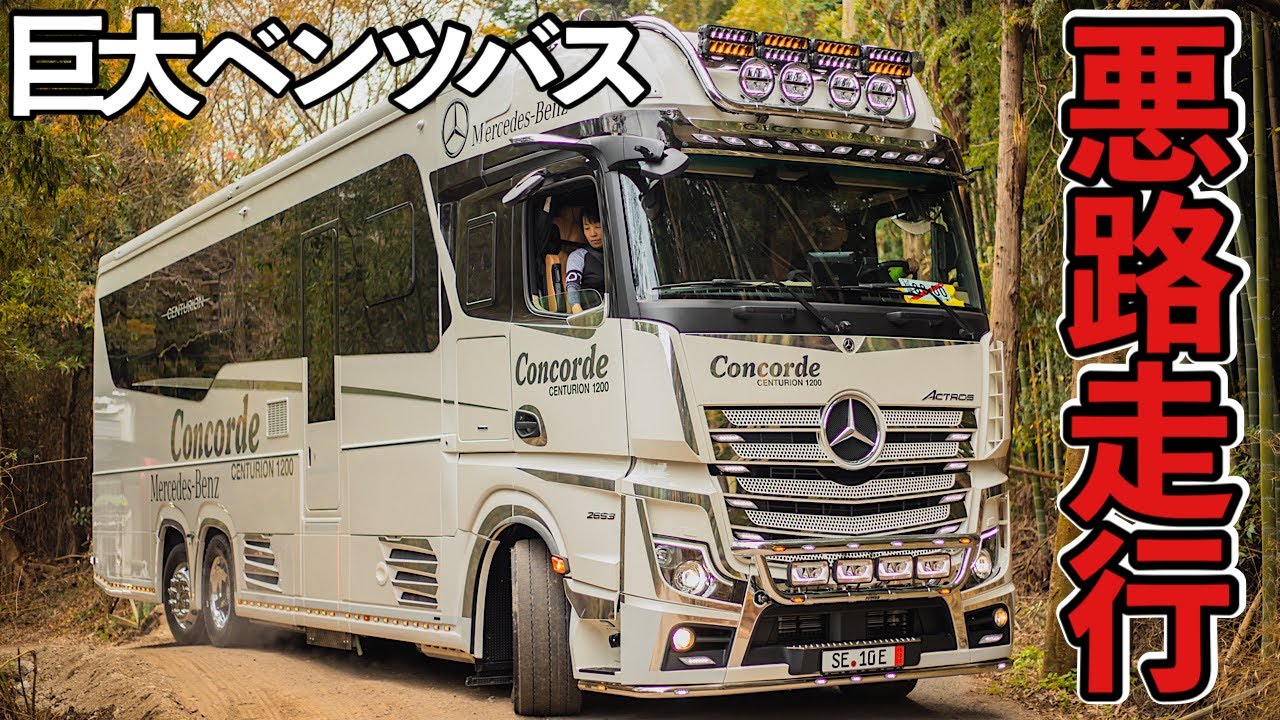 アソモビ2022 in Makuhari ベンツキャンピングカー 公道を走ってしまう…そして林道へ… コンコルド