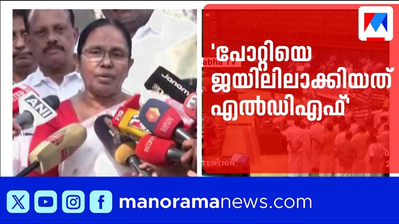 പോറ്റിയെ ശബരിമലയിൽ കയറ്റിയത് യുഡിഎഫ്, ജയിലിലാക്കിയത് എൽഡിഎഫ്: കെ.കെ. ശൈലജ | Sabarimala | UDF | LDF