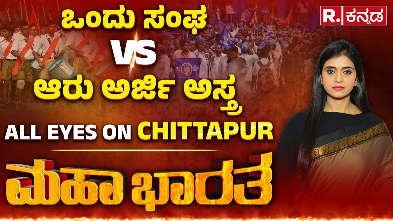 Mahabharata: RSS​ ಪಥಸಂಚಲನ ಇನ್ನೂ ಸಸ್ಪೆನ್ಸ್​, ಪ್ರಿಯಾಂಕ್​ಗೆ ಸ್ವಪ್ರತಿಷ್ಠೆಯ ತಲೆಬಿಸಿ? | Priyank Kharge