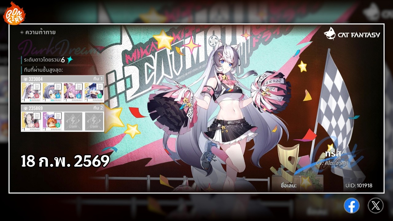 Cat Fantasy by Bonfire โหมดท้าทายเสียงสะท้อนฝันร้าย อัปเดต 18 ก.พ. 2569