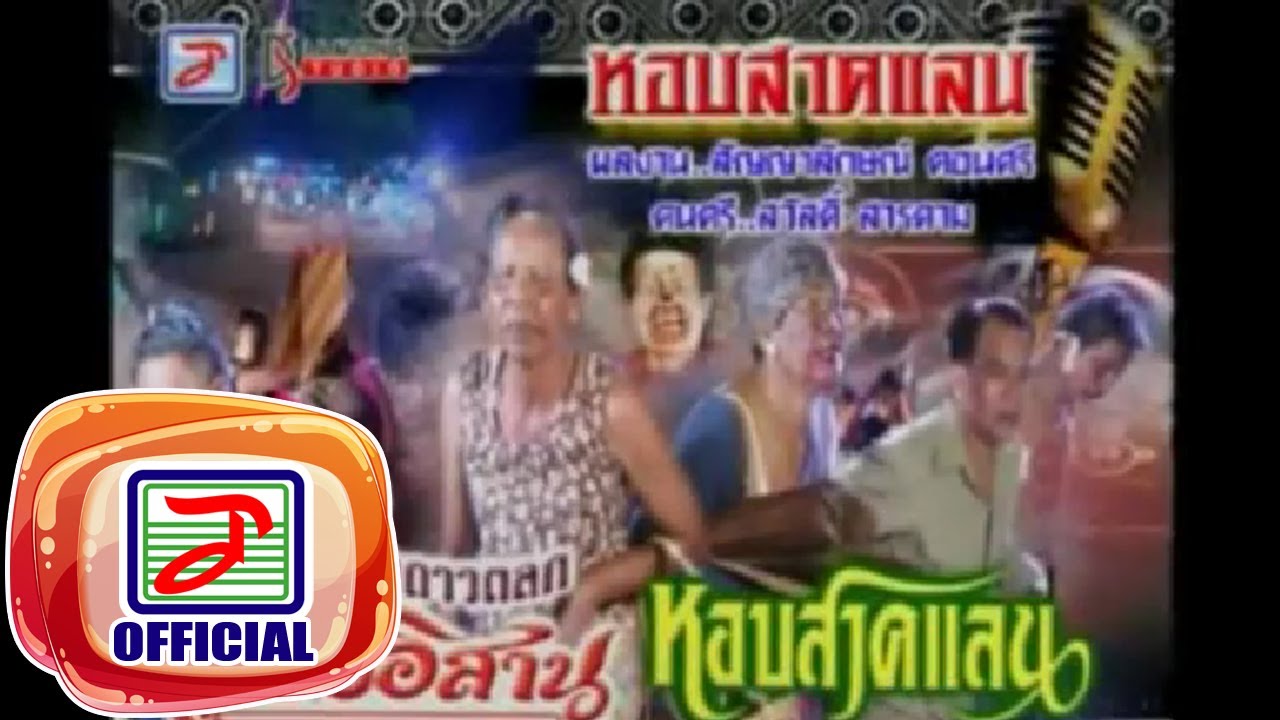 หอบสาดแลน - ร้องหมู่ดาวตลกเสียงอิสาน
