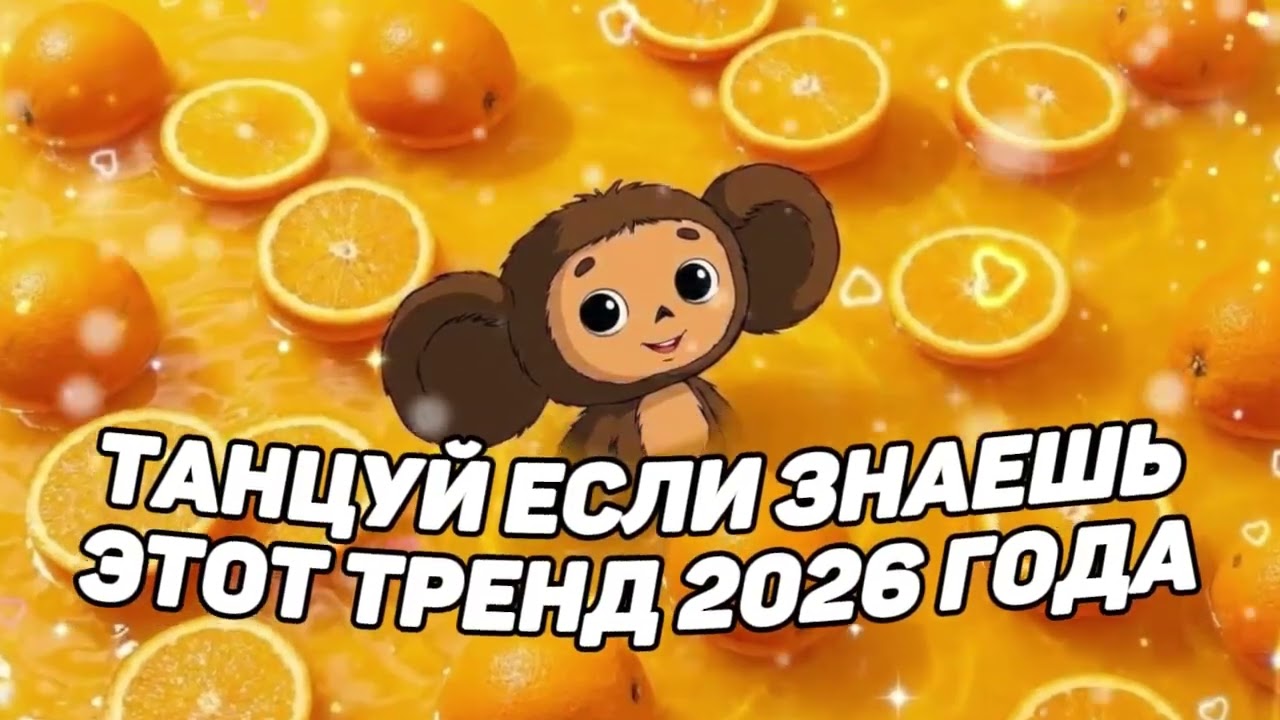 🌸 Танцуй если знаешь этот тренд 2025 года! 🌸