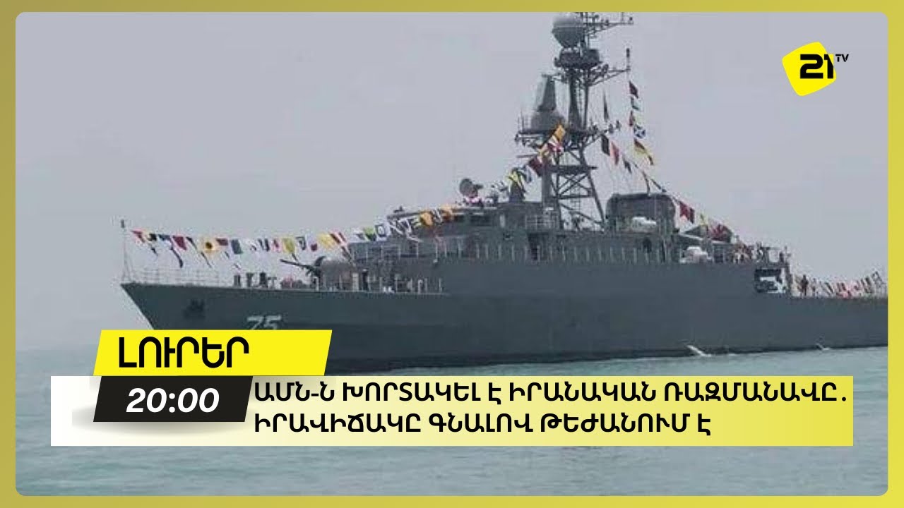 ԱՄՆ-ն խորտակել է իրանական ռազմանավը․Իրավիճակը գնալով թեժանում է