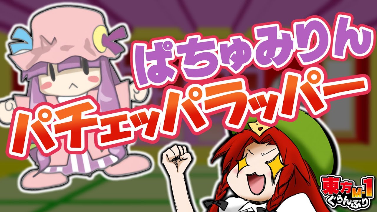 【公式】第2回東方M-1ぐらんぷり『ぱちゅみりん』パチェッパラッパー - 2nd Touhou M-1 Grand Prix