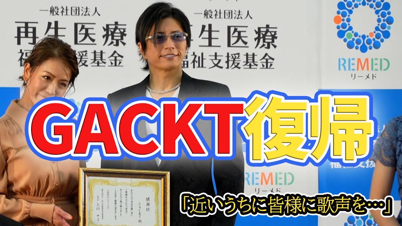 【久々のGACKT】活動を休止していたGACKTが大阪で復帰後初めて公の場に登場　「やっとここまで回復しました」「ファンの皆様に歌声を届ける日も近いと思います」