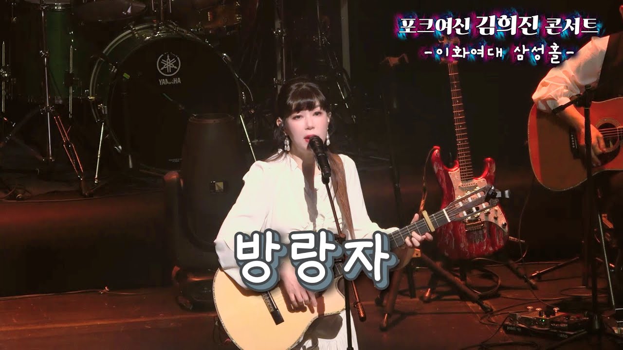 *5*포크여신 김희진 콘서트 -방랑자