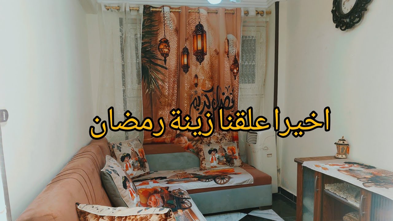 أخيراً علقت زينة رمضان 🌙 غيرت ديكور البيت ب الكامل (شوفوا المفاجأة في الآخر!)