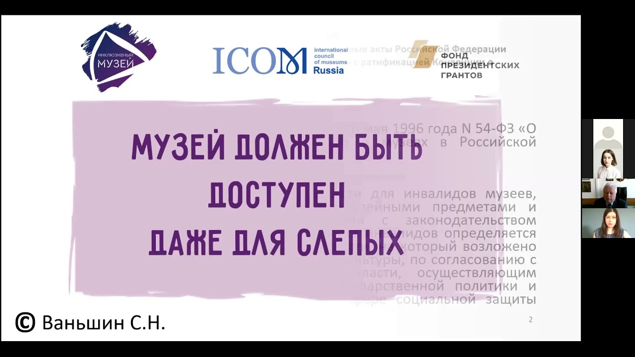 Вебинар «Инфраструктурная доступность музеев для людей с инвалидностью по зрению»