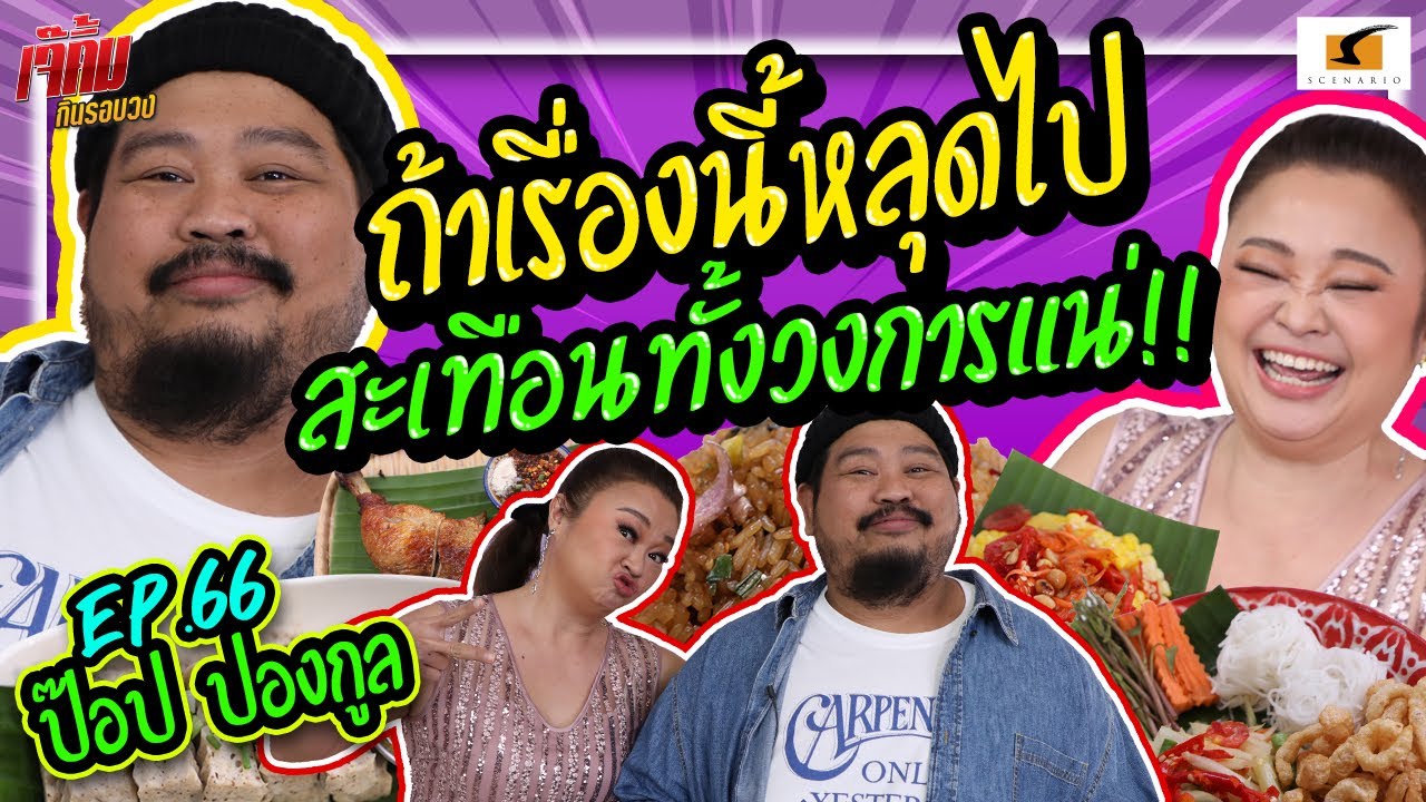ถ้าเรื่องนี้หลุด ป๊อบบอกเลยว่ามีสะเทือนทั้งวงการแน่ | เจ๊คิ้มกินรอบวง EP.66 @เฉียงเหนือ