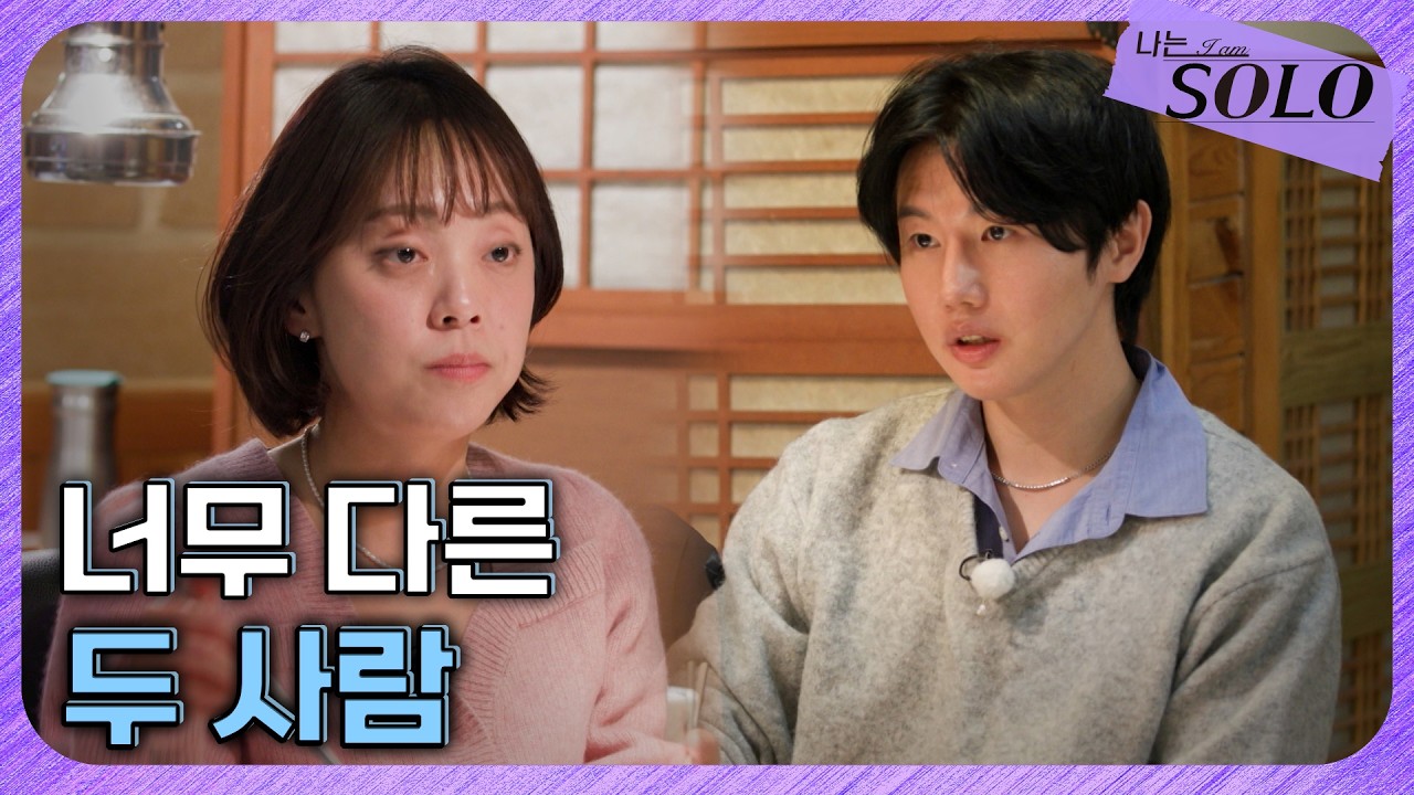 [나는 SOLO] 30기_ 서로 끌리지만 너무 안 맞는 두 사람 // 30-55