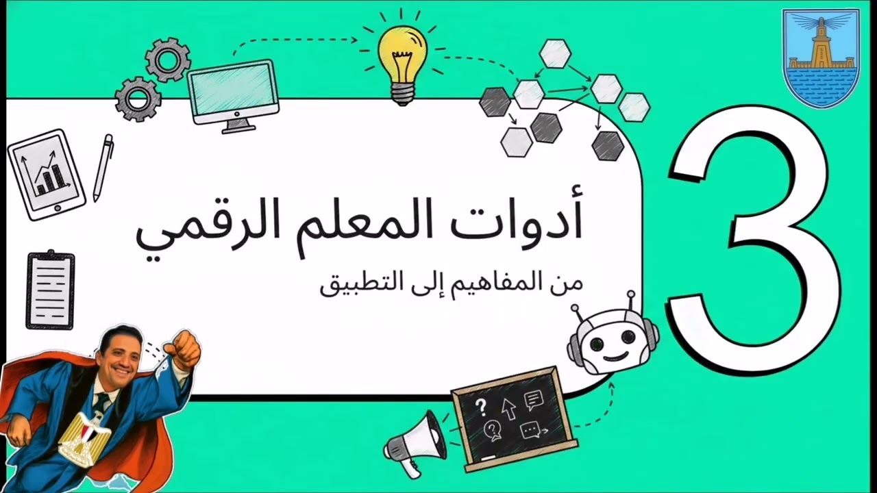 #مقرر #التدريس #الإلكتروني #Electronic #Teaching #د_وسام Ph.D 