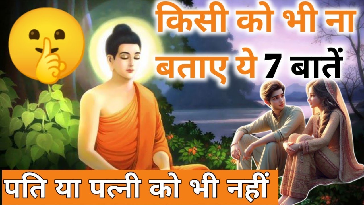 ये 7 बातें किसी को भी नहीं बतानी चाहिए। यहां तक कि पति या पत्नी को भी नहीं।@motivationwithme603