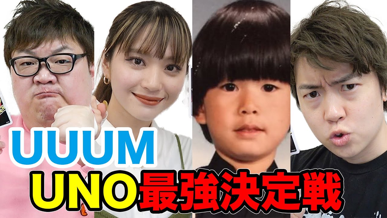 UUUMメンバーでUNO最強決定戦！【ウノ アタック エクストリーム】