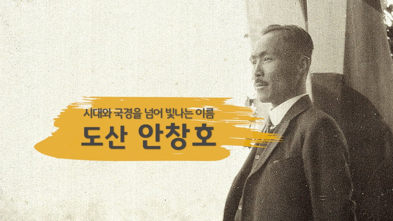 시대와 국경을 넘어 빛나는 이름, 도산 안창호
