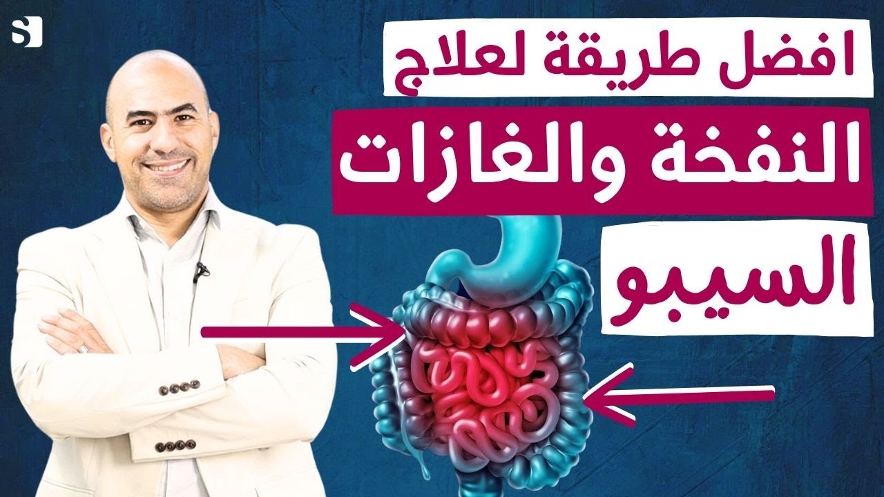 افضل طرق لعلاج النفخة والغازات فورا و الحل لفرط نمو البكتيريا في الامعاء بدون رجعة _ السيبو