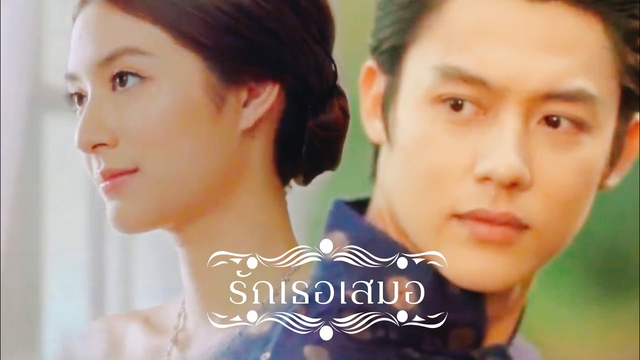 OPV รักเธอเสมอ - รากนคราxอกเกือบหักแอบรักคุณสามี #หมากมิว