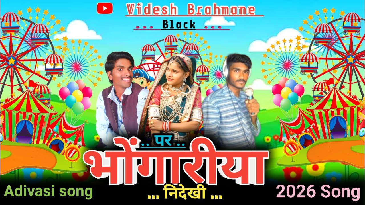 🛞 पर भोंगारीया निदेखी Singer Dhiraj Bariya आदिवासी 2026 का गाना Videsh Brahmane 🎶