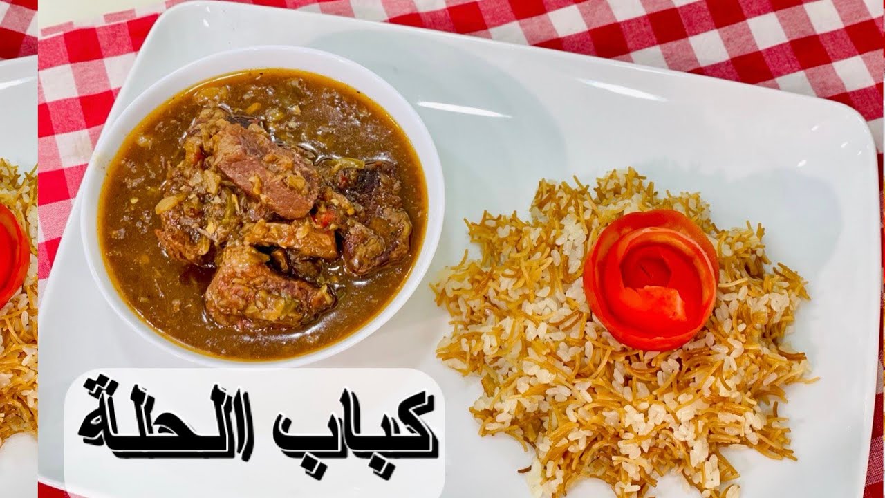 كباب الحله علي اصوله و سر الصوص البني الخطييير هاقولك كل الاسرار والقطعيه المناسبه 👌 فاطمة أبو حاتي