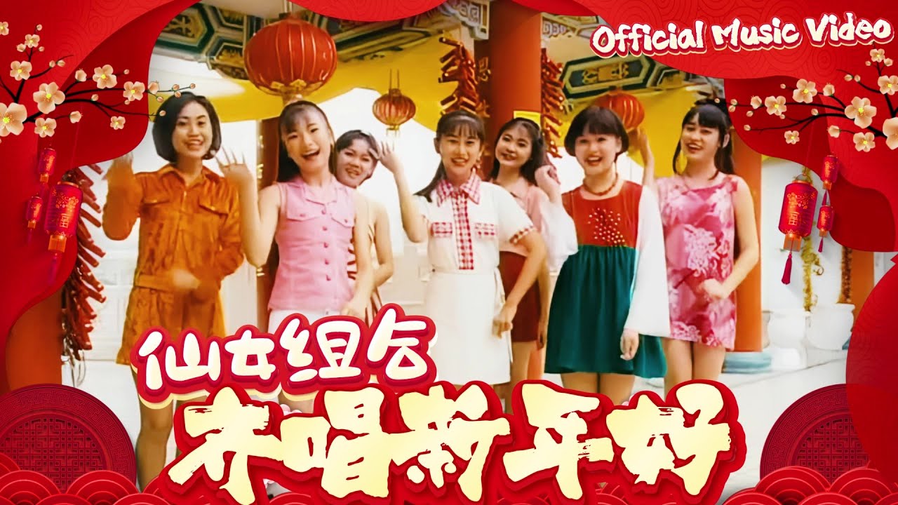 仙女組合『齊唱新年好』官方字幕版MV | Official Music Video
