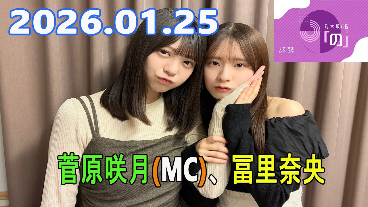 乃木坂46の「の」（乃木のの）菅原咲月(MC)、冨里奈央 2026.01.25