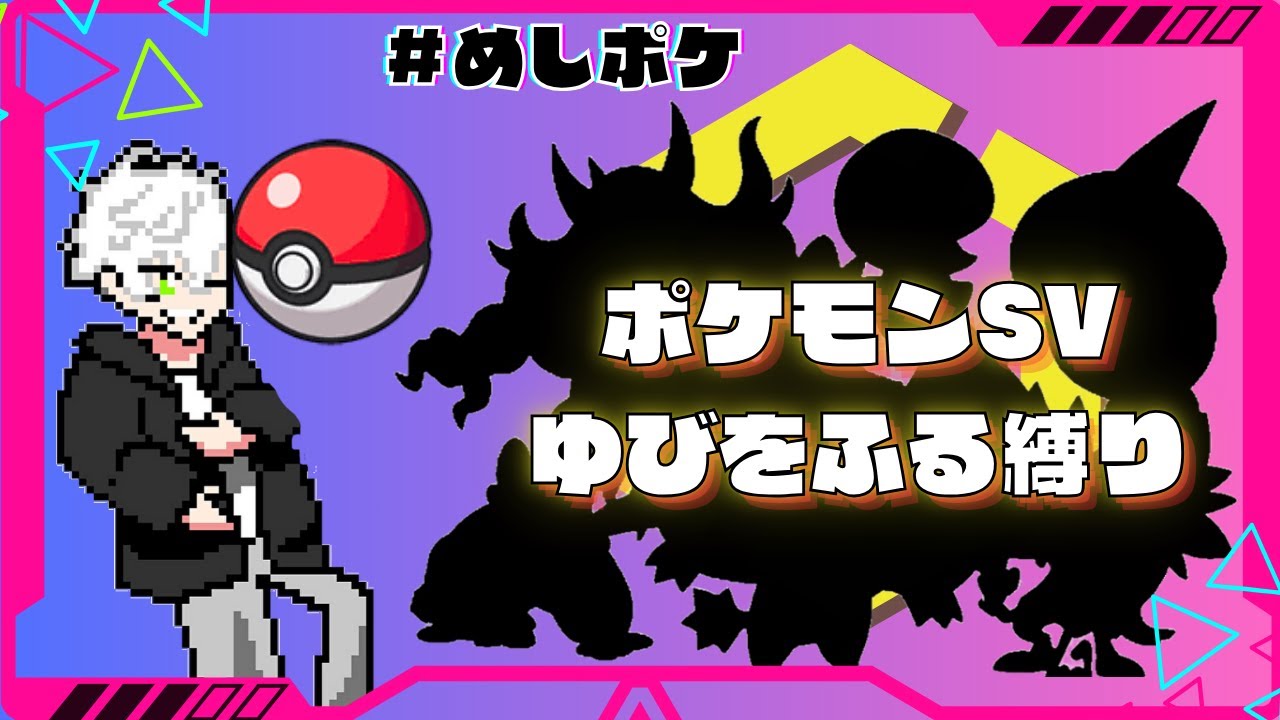 【ポケモンSV】今日こそナンジャモに配信者としての力の差を見せつける。Part5 #縦型配信 #縦型ライブ