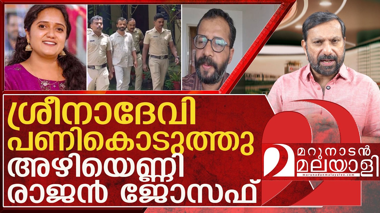 രാജൻ ജോസഫും ശ്രീനാദേവിയും: സംഭവിച്ചത് എന്ത്? l rajan joseph   Sreenadevi Kunjamma
