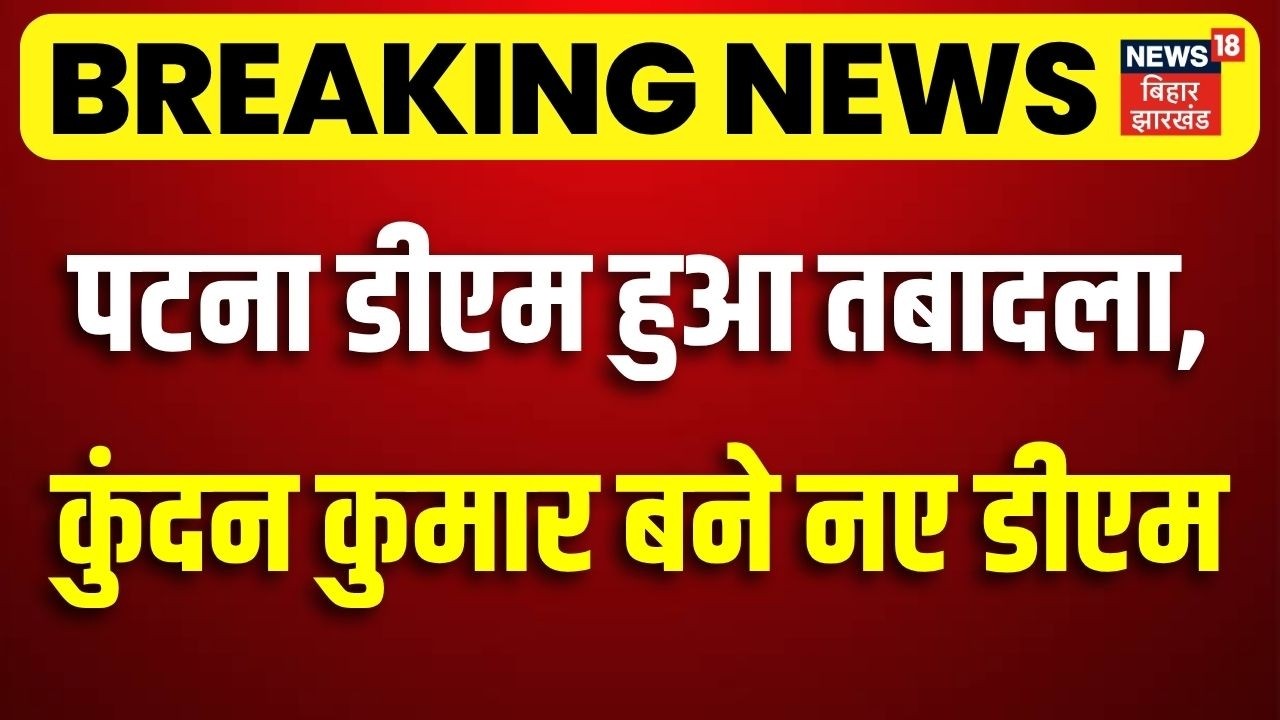 Breaking News : पटना डीएम हुआ तबादला, कुंदन कुमार बने नए डीएम | Patna DM Transfer | Bihar News
