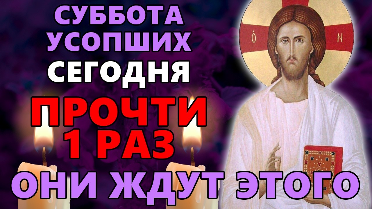 15 марта СУББОТА УСОПШИХ! ПРОЧТИ 1 РАЗ! ОНИ ЖДУТ ЭТОГО! Православие.