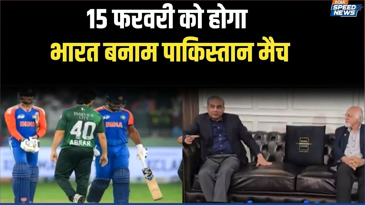 Pakistan U-Turn Against India Match: 15 फरवरी को होगा भारत बनाम पाकिस्तान मैच | Speed News