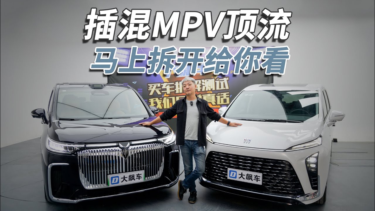 拆开顶流插混MPV，看看什么叫物有所值！
