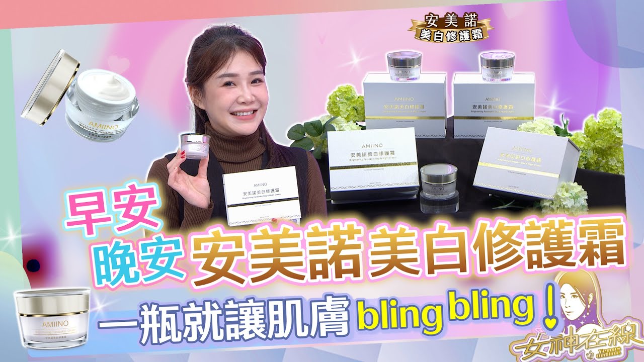 懶人必備的保養品!!安美諾美白修護霜有感緊緻修護!!一瓶讓你淨透亮!! 女神在線S5-Ep28精華