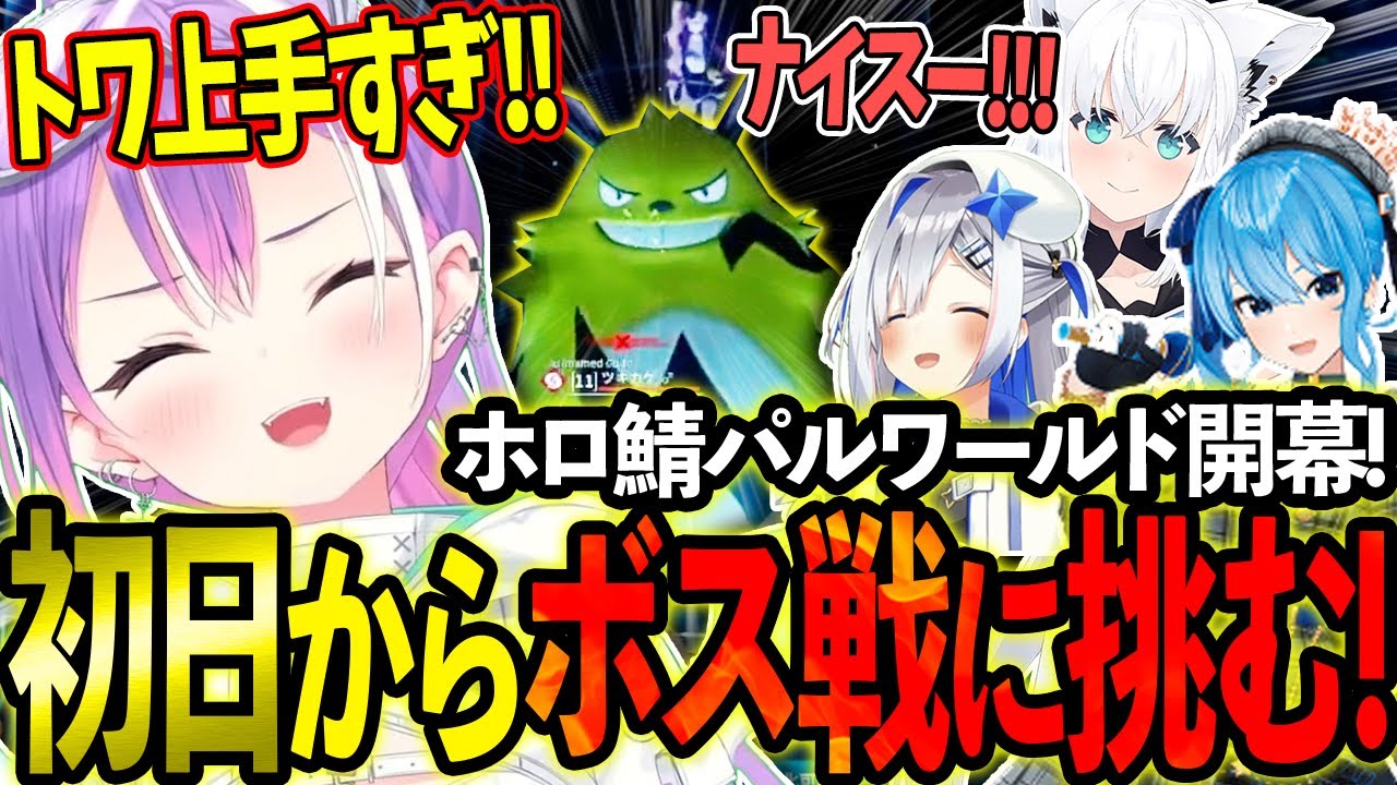 ホロ鯖パルワールド開幕初日にホロメンと力を合わせボス戦に挑むトワ様の面白すぎる初日まとめ!【ホロライブ/常闇トワ様/天音かなた/星街すいせい/白上フブキ】【ホロ鯖Palworld】