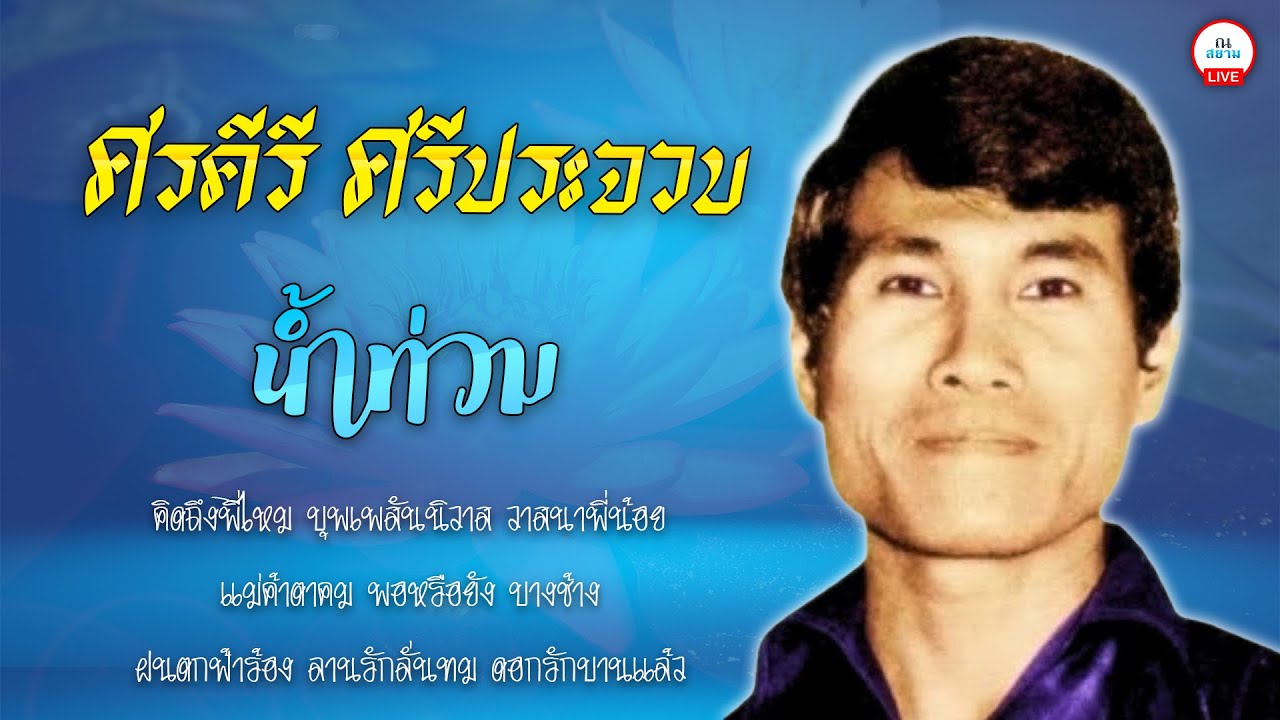 ศรคีรี ศรีประจวบ | น้ำท่วม | #น้ำท่วม #คิดถึงพี่ไหม #ฝนตกฟ้าร้อง