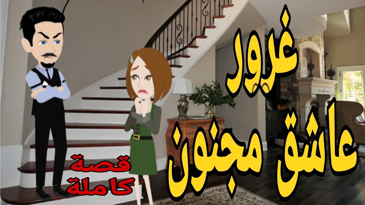 غرور عاشق مجنون قصص حب روايات قصةعشق قصص حقيقيةقصةواقعية حكايات رومانسيةروايه روايات شيرى