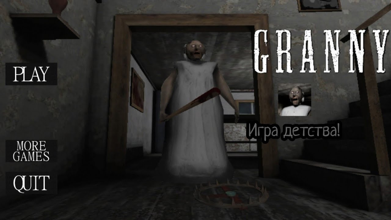 Прохождение игры детства, Granny 1 часть бабки.