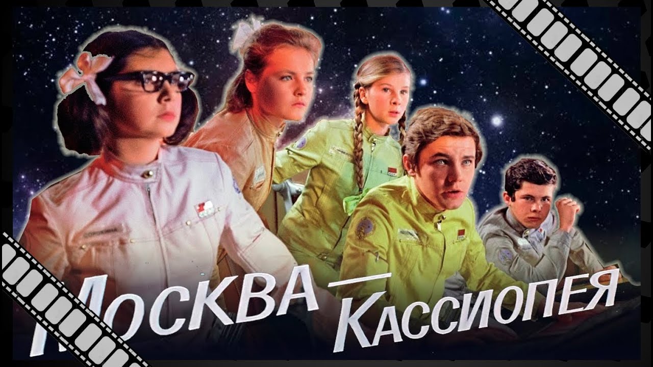 Самый страшный, на мой взгляд, момент в фильме «Москва — Кассиопея»