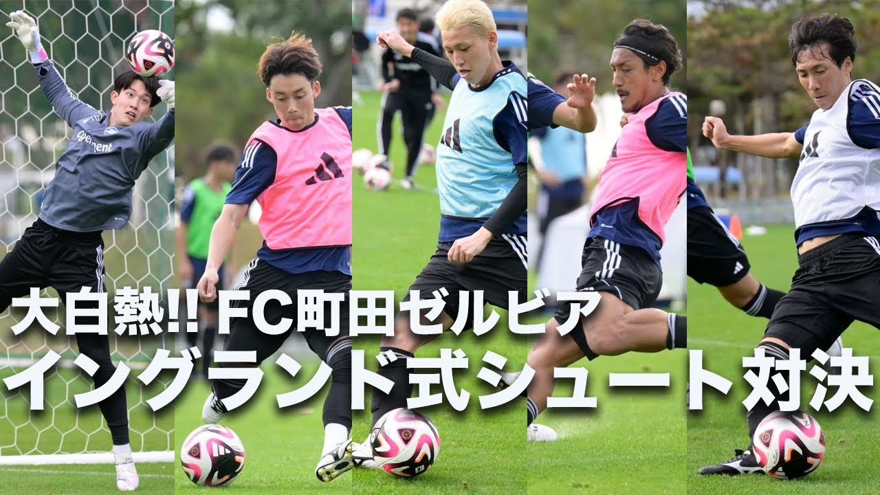 【大白熱!!】FC町田ゼルビア イングランド式シュート対決【練習後の1コマ】
