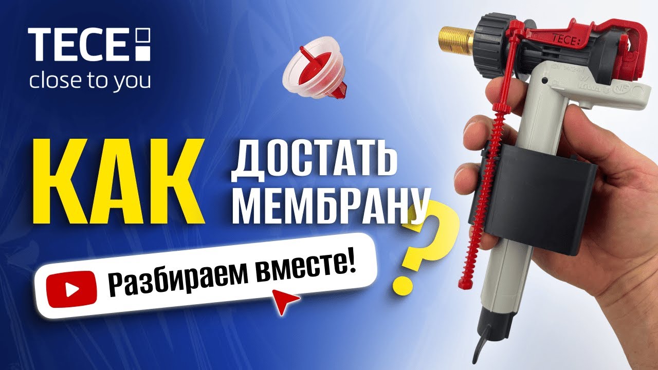 Как разобрать заливной механизм Tece за 1 минуту!