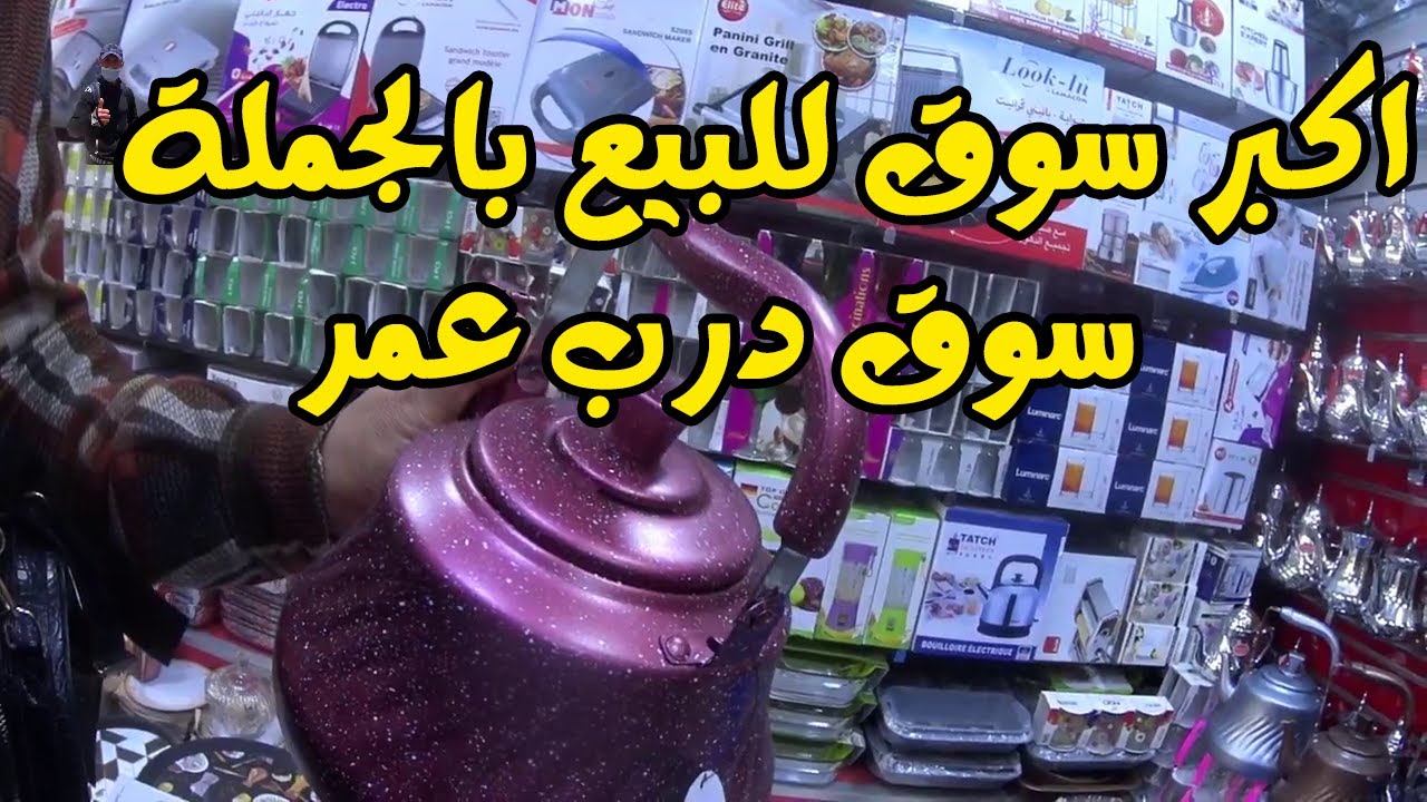 اجيو تنزهو معايا باكبر سوق للبيع بالجملة بالدار البيضاء- سوق درب عمر