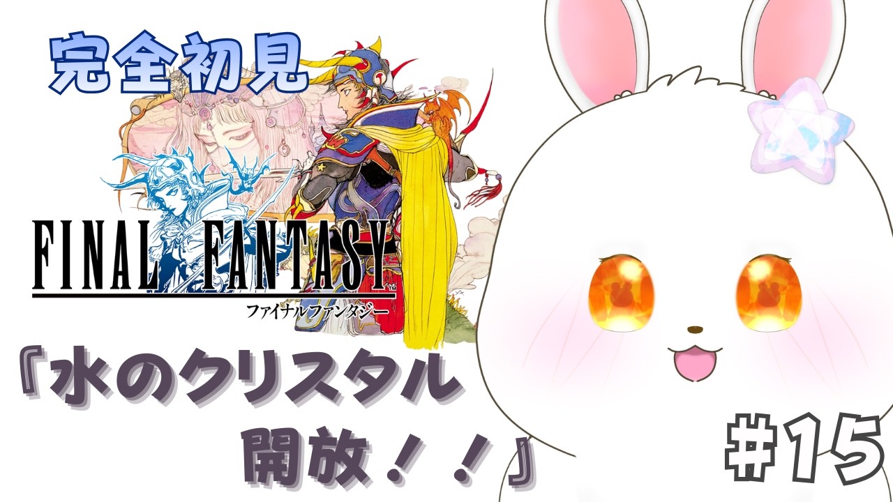 【FF1】試練の城クリアする #15【#猫月らびぃ #新人vtuber 】