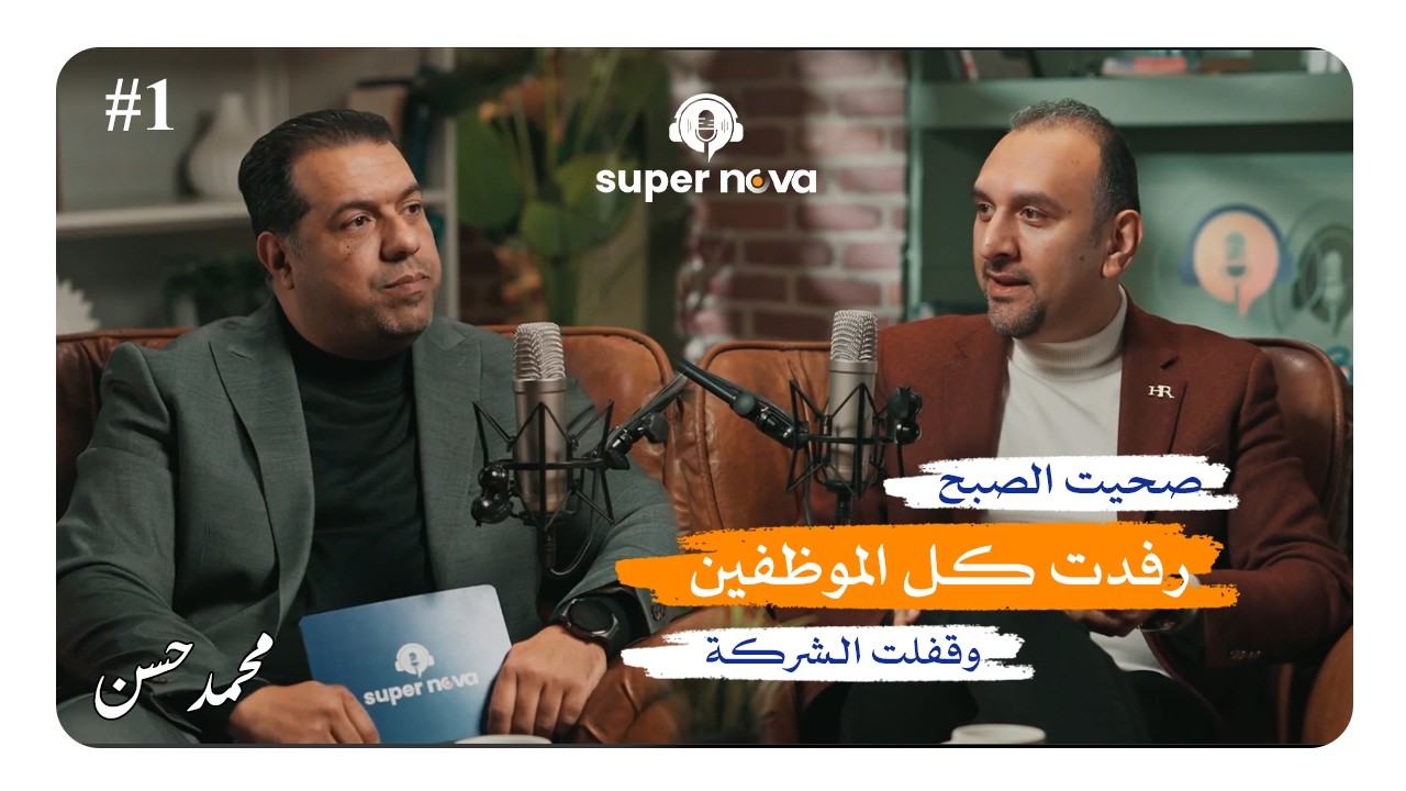 1-سوبر نوفا مع دكتور أحمد السيد المؤسس والمدير التنفيذي لشركة Egycham. الجزء الأول