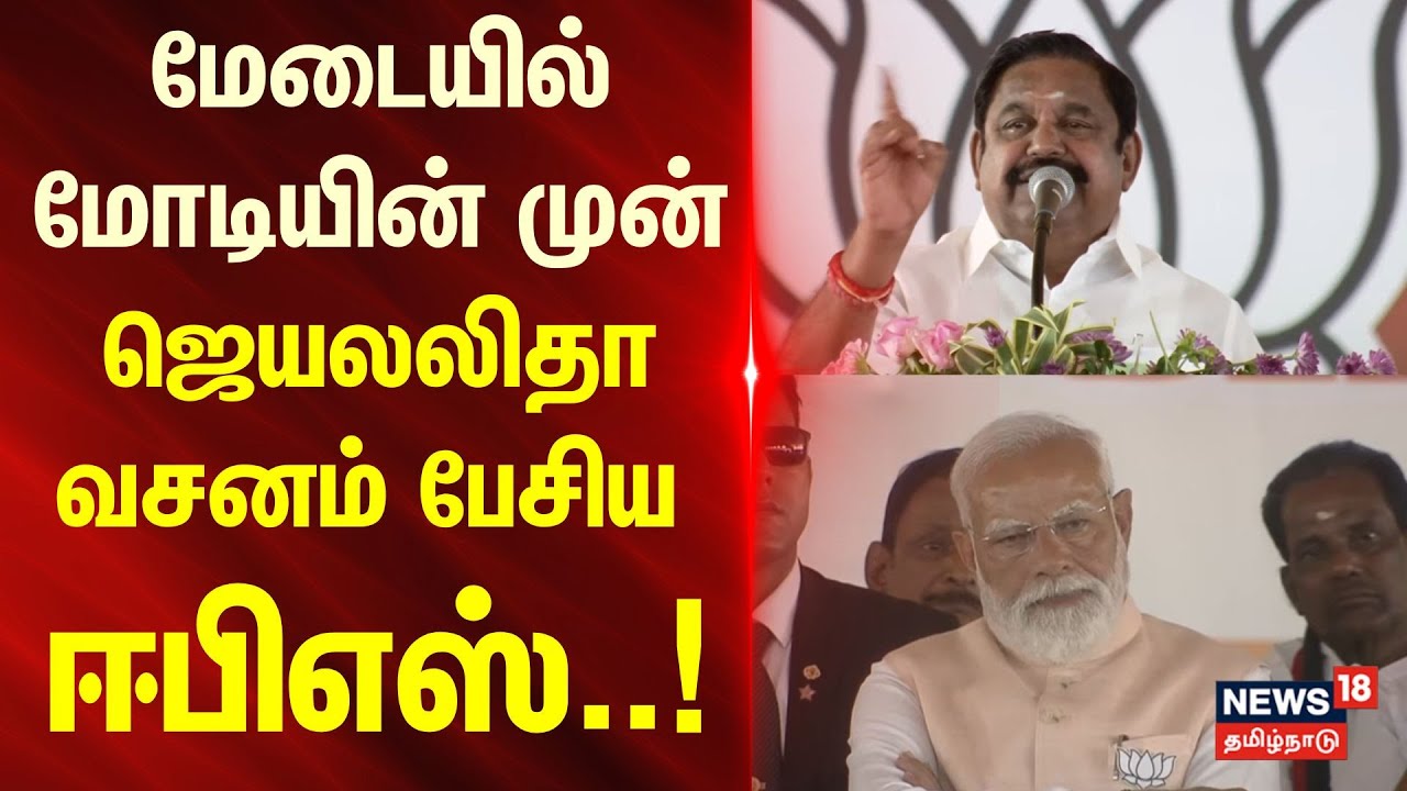 Edappadi palanisamy Speech | மேடையில் மோடியின் முன் ஜெயலலிதா வசனம் பேசிய ஈபிஎஸ்..