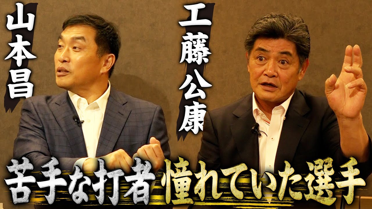 【強敵&憧れ】工藤公康の球を５割以上打ち続けた落合博満とイチロー｜山本昌のフォームの原型は堀内恒夫だった
