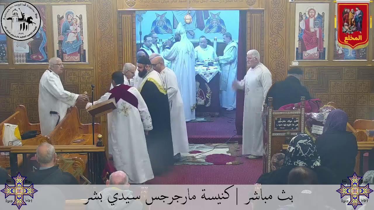 قداس الأربعاء من الأسبوع الخامس من الصوم المقدس - ١٨ مارس ٢٠٢٦م | كنيسة مارجرجس سيدي بشر - إسكندرية