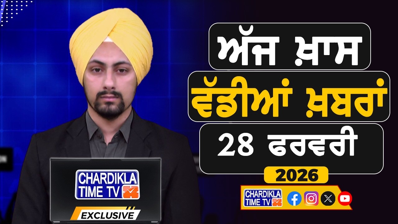 ਸਵੇਰੇ-ਸਵੇਰੇ ਦੀਆਂ ਵੱਡੀਆਂ ਖ਼ਬਰਾਂ | Latest Punjabi News | Chardikla Time TV...