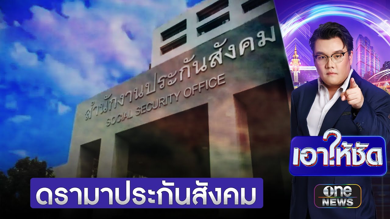 แฉ!ล้วงเงินประกันสังคม 12 ล้านทำโรงอาหารกระทรวงแรงงาน | เอาให้ชัด | สำนักข่าววันนิวส์