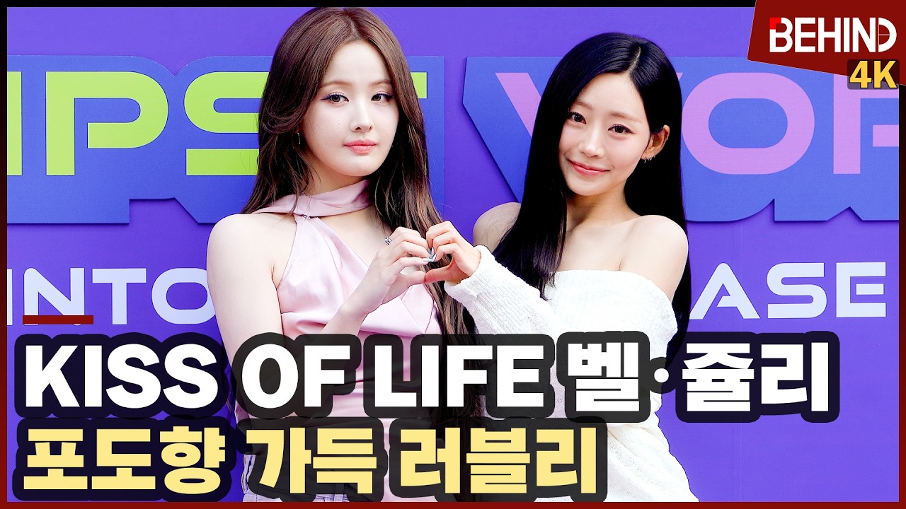 키스오브라이프 벨·쥴리, 포도향 가득 러블리 '둘이라 더 예뻐' [비하인드][4K] #KIOF #쥴리 #벨